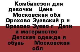 Комбинезон для девочки › Цена ­ 350 - Московская обл., Орехово-Зуевский р-н, Орехово-Зуево г. Дети и материнство » Детская одежда и обувь   . Московская обл.